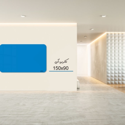 کالربرد 150x90 cm  آبی صنعتی