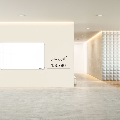کالربرد  150x90 cm سفید